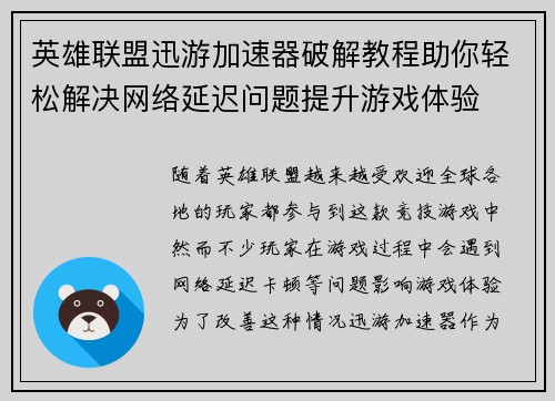 英雄联盟迅游加速器破解教程助你轻松解决网络延迟问题提升游戏体验