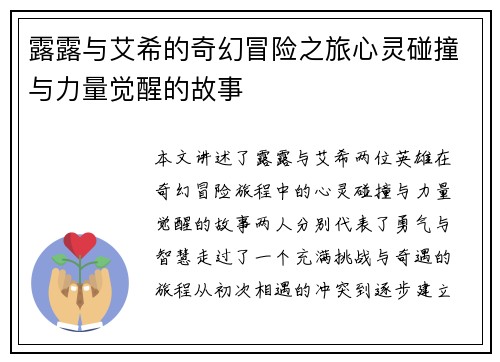 露露与艾希的奇幻冒险之旅心灵碰撞与力量觉醒的故事