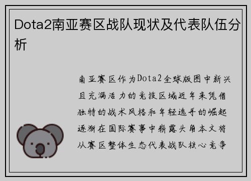 Dota2南亚赛区战队现状及代表队伍分析