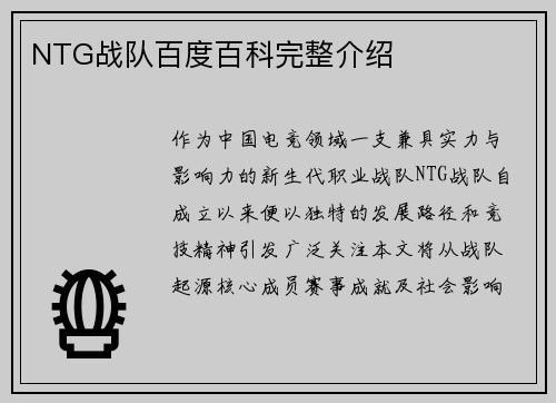 NTG战队百度百科完整介绍