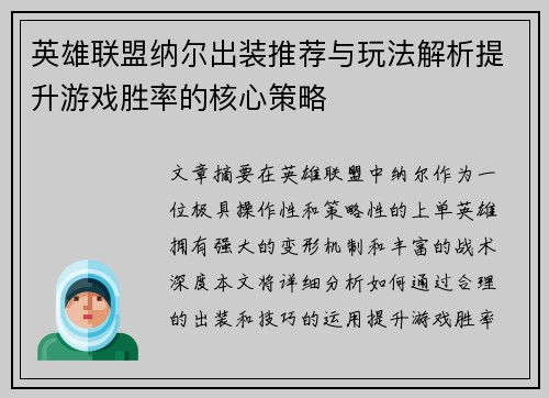 英雄联盟纳尔出装推荐与玩法解析提升游戏胜率的核心策略