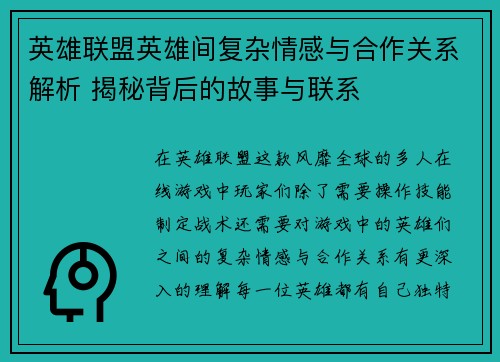 英雄联盟英雄间复杂情感与合作关系解析 揭秘背后的故事与联系