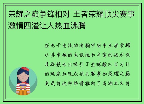 荣耀之巅争锋相对 王者荣耀顶尖赛事激情四溢让人热血沸腾