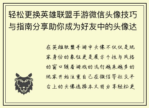 轻松更换英雄联盟手游微信头像技巧与指南分享助你成为好友中的头像达人