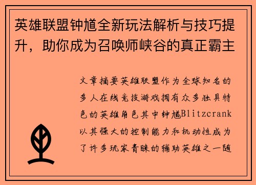 英雄联盟钟馗全新玩法解析与技巧提升，助你成为召唤师峡谷的真正霸主