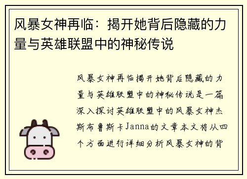 风暴女神再临：揭开她背后隐藏的力量与英雄联盟中的神秘传说