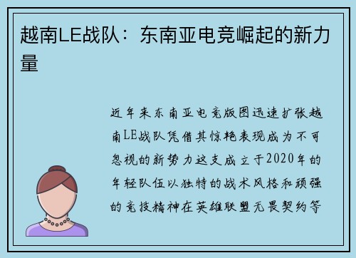 越南LE战队：东南亚电竞崛起的新力量