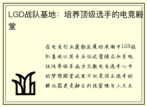 LGD战队基地：培养顶级选手的电竞殿堂