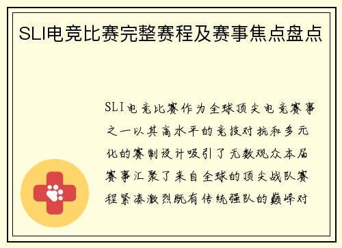 SLI电竞比赛完整赛程及赛事焦点盘点