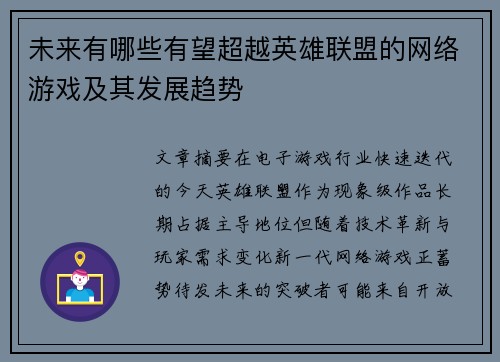 未来有哪些有望超越英雄联盟的网络游戏及其发展趋势