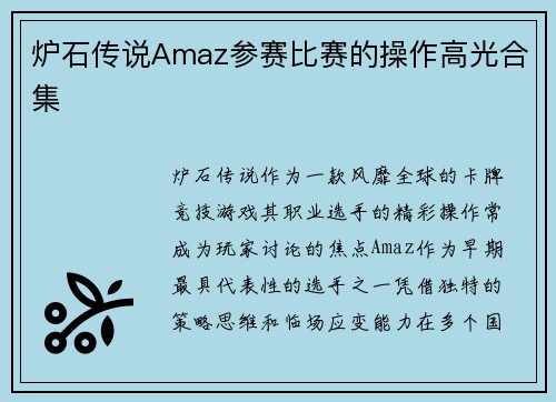 炉石传说Amaz参赛比赛的操作高光合集