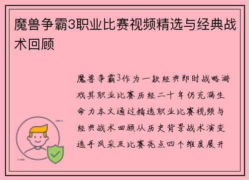 魔兽争霸3职业比赛视频精选与经典战术回顾