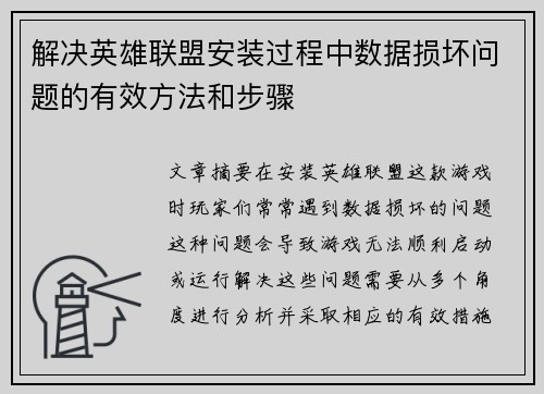 解决英雄联盟安装过程中数据损坏问题的有效方法和步骤