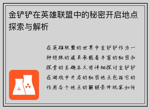 金铲铲在英雄联盟中的秘密开启地点探索与解析