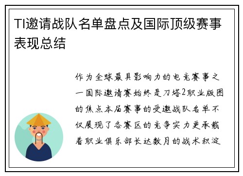TI邀请战队名单盘点及国际顶级赛事表现总结