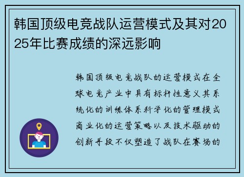 韩国顶级电竞战队运营模式及其对2025年比赛成绩的深远影响