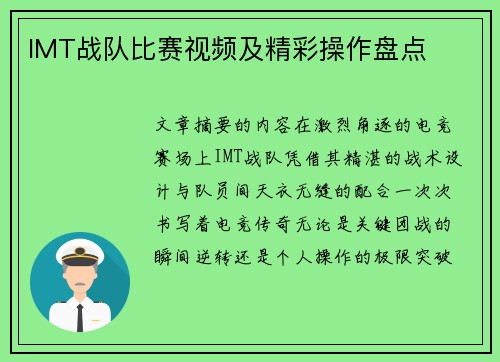 IMT战队比赛视频及精彩操作盘点