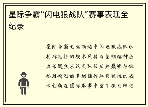 星际争霸“闪电狼战队”赛事表现全纪录