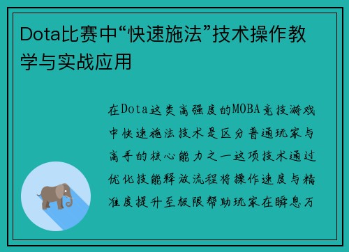 Dota比赛中“快速施法”技术操作教学与实战应用