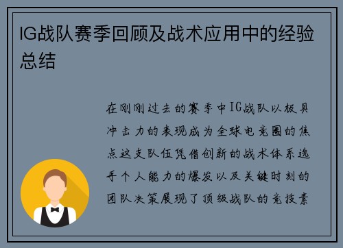 IG战队赛季回顾及战术应用中的经验总结