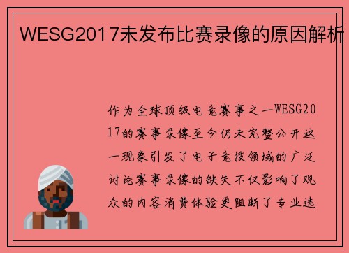 WESG2017未发布比赛录像的原因解析