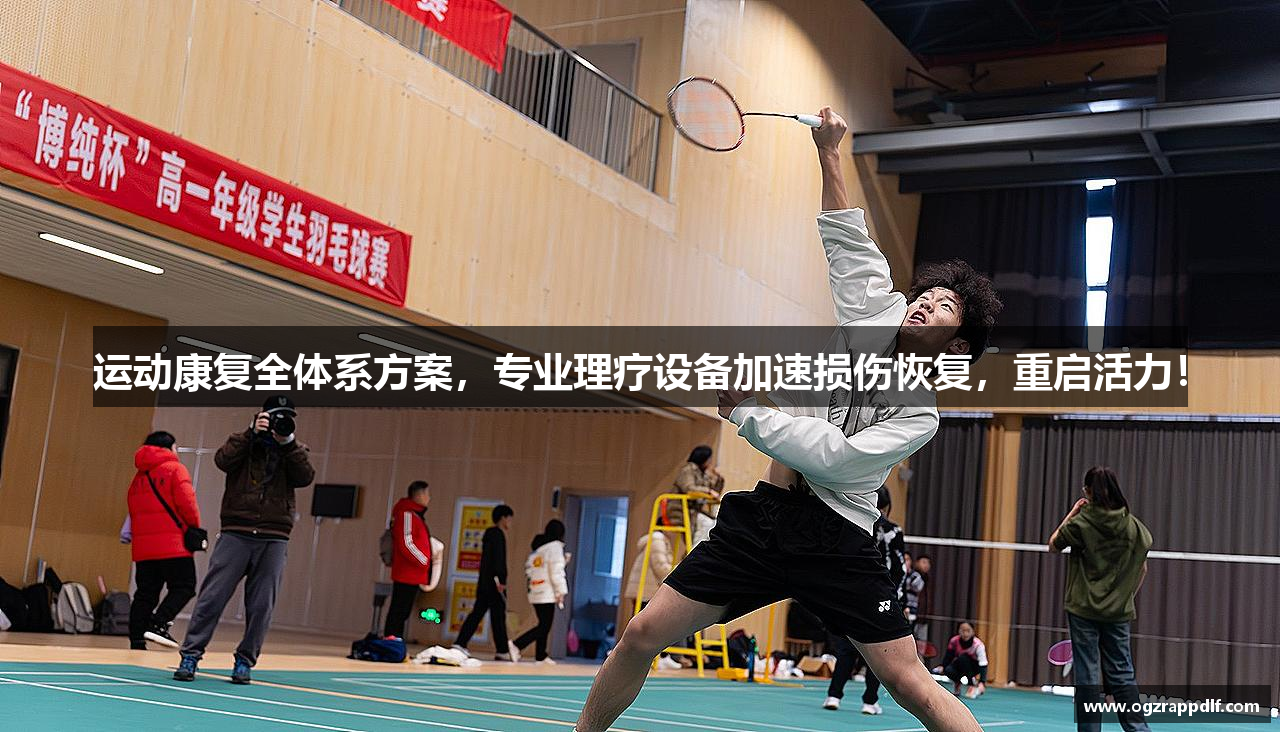 运动康复全体系方案，专业理疗设备加速损伤恢复，重启活力！