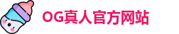 OG真人